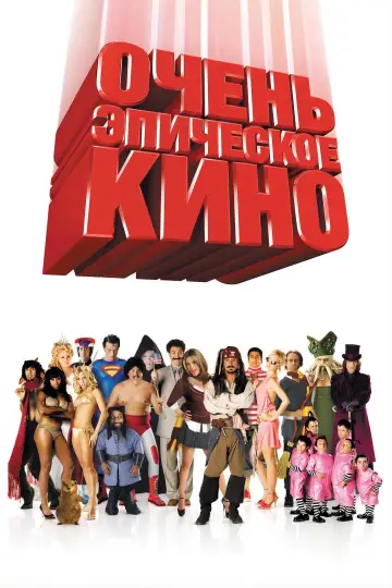 Постер к фильму "Очень эпическое кино" #964833