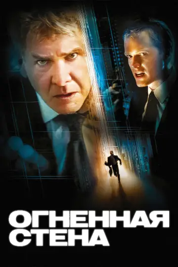 Постер к фильму "Огненная стена" #888994
