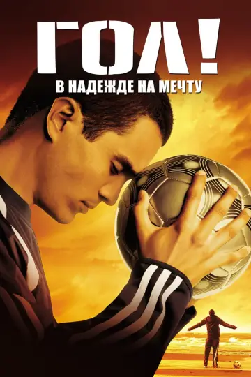 Гол! Все начинается с мечты постер