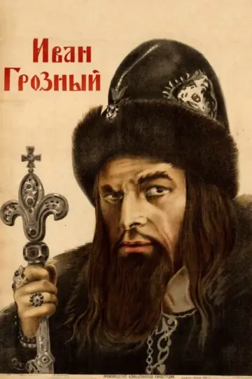 Постер к фильму "Иван Грозный" #438355