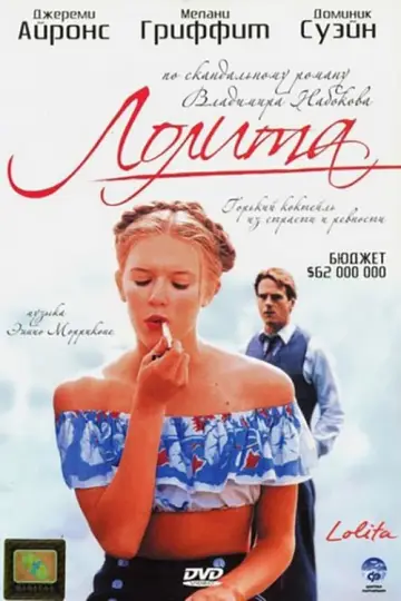 Постер к фильму "Лолита" #374292