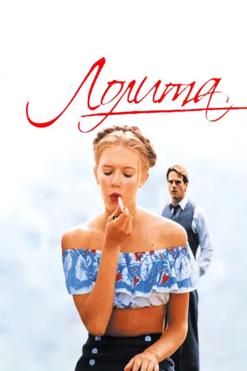 Постер к фильму "Лолита" #374294
