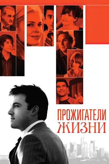 Постер к фильму "Прожигатели жизни" #1061981