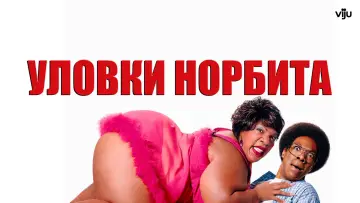 Задник к фильму "Уловки Норбита" #61934