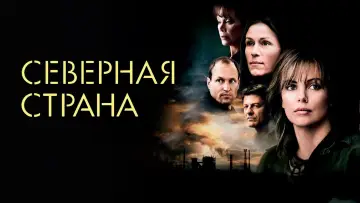 Задник к фильму "Северная страна" #131583
