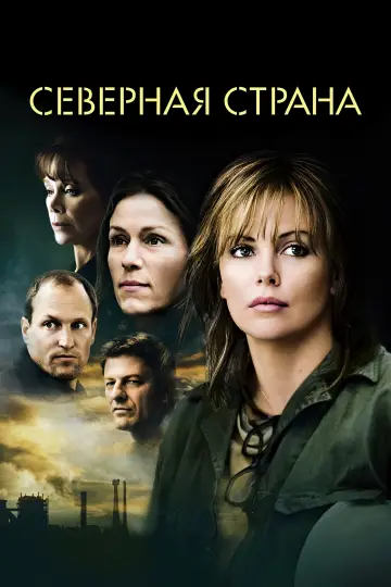 Постер к фильму "Северная страна" #877394