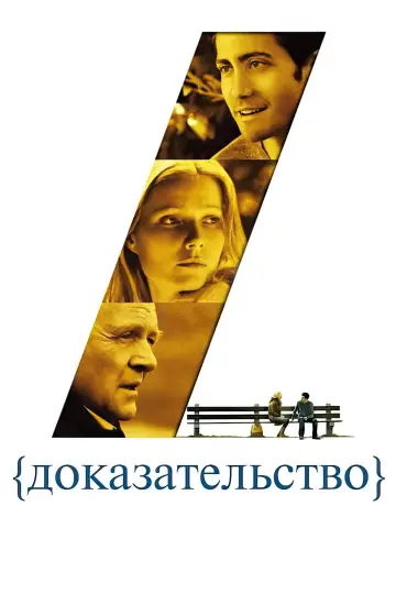 Постер к фильму "Доказательство" #999575