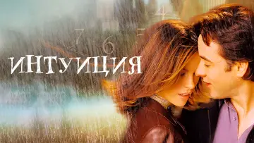 Задник к фильму "Интуиция" #377244