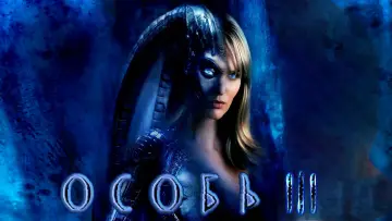 Задник к фильму "Особь 3" #980004