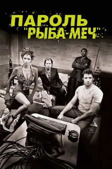Постер к фильму "Пароль «Рыба-меч»" #680320