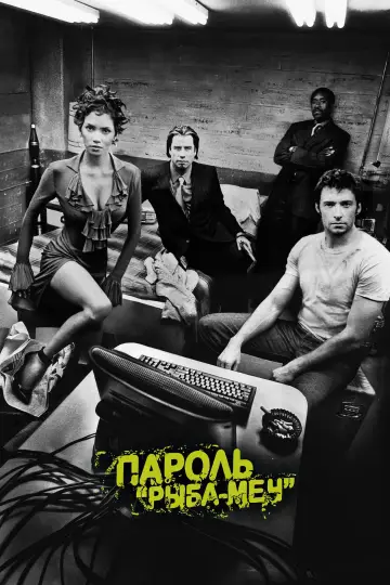 Постер к фильму "Пароль «Рыба-меч»" #847254