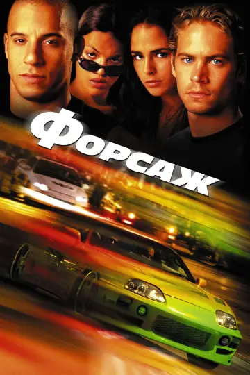 Постер к фильму "Форсаж" #992917