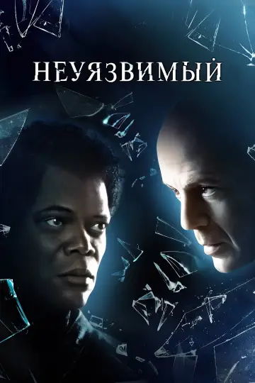 Постер к фильму "Неуязвимый" #695354