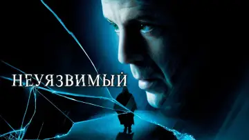 Задник к фильму "Неуязвимый" #845745