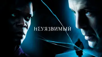 Задник к фильму "Неуязвимый" #845746