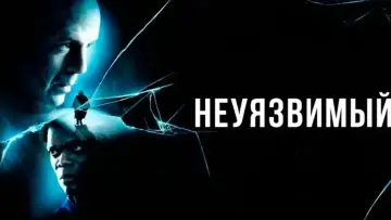 Задник к фильму "Неуязвимый" #845749