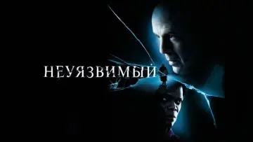 Задник к фильму "Неуязвимый" #845751