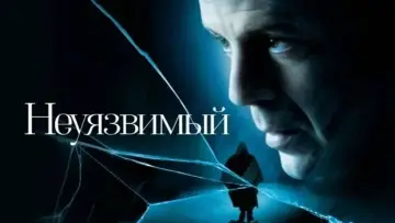 Задник к фильму "Неуязвимый" #845752