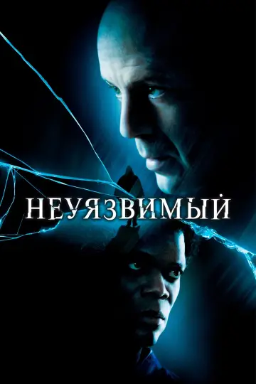 Постер к фильму "Неуязвимый" #845756