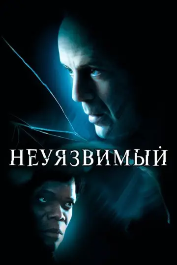 Постер к фильму "Неуязвимый" #845757