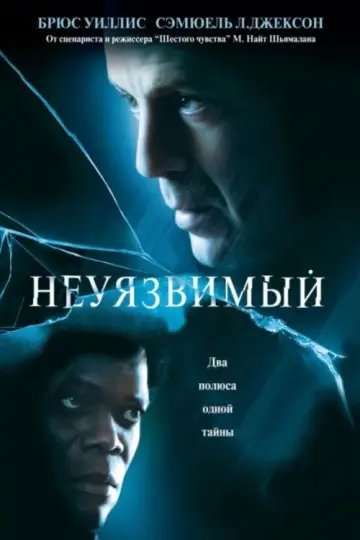 Постер к фильму "Неуязвимый" #845759