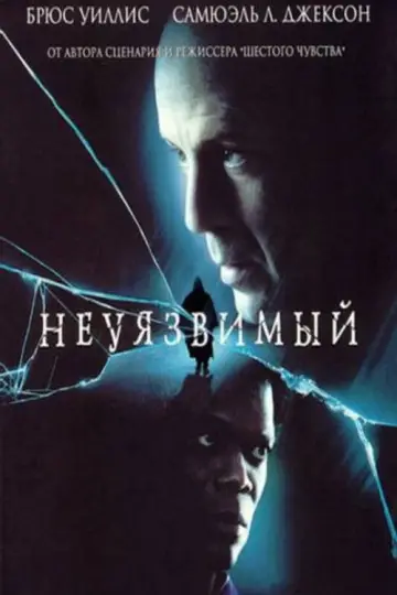 Постер к фильму "Неуязвимый" #845760