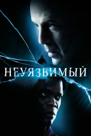 Постер к фильму "Неуязвимый" #845763