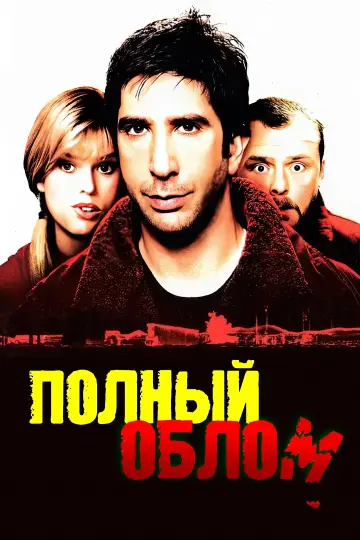 Постер к фильму "Полный облом" #668458