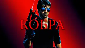 Задник к фильму "Кобра" #709281