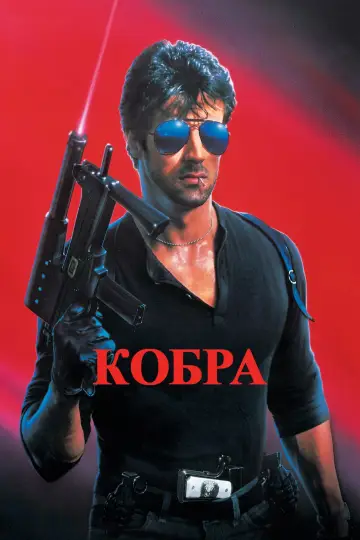 Постер к фильму "Кобра" #709291