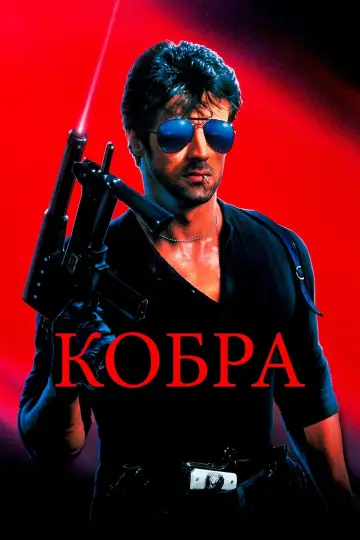 Постер к фильму "Кобра" #709305