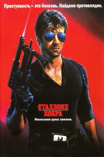 Постер к фильму "Кобра" #709306