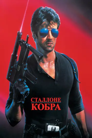 Постер к фильму "Кобра" #848875