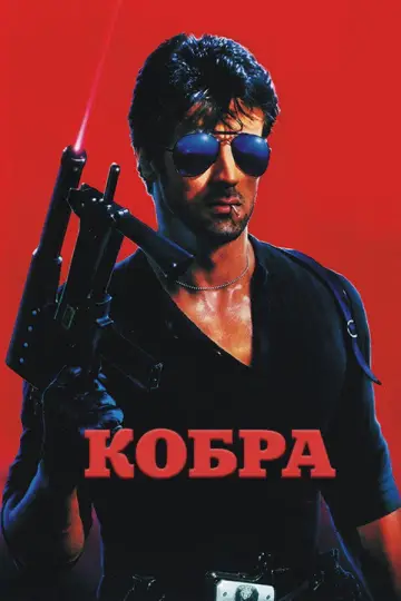 Постер к фильму "Кобра" #848878