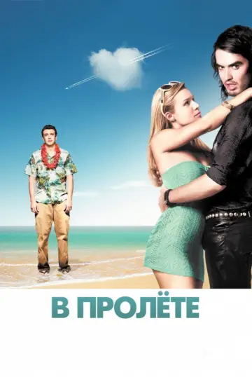 Постер к фильму "В пролёте" #851840