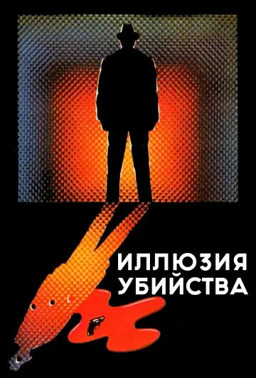 Постер к фильму "Иллюзия убийства" #901189