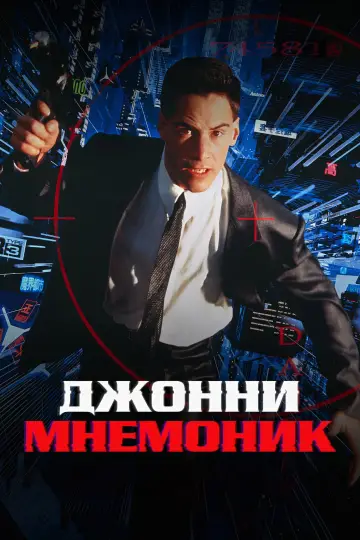 Постер к фильму "Джонни Мнемоник" #880673