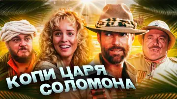 Задник к фильму "Копи царя Соломона" #1014053