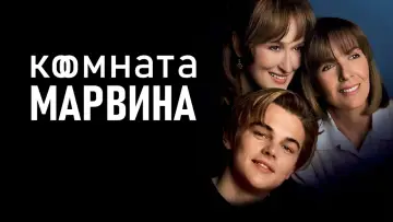Задник к фильму "Комната Марвина" #1186233