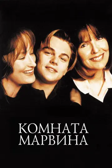 Постер к фильму "Комната Марвина" #1186236