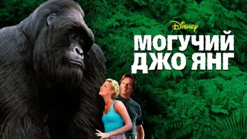 Задник к фильму "Могучий Джо Янг" #379224