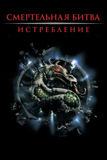 Постер к фильму "Смертельная битва 2: Истребление" #484659