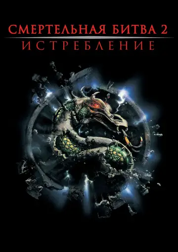 Постер к фильму "Смертельная битва 2: Истребление" #81592