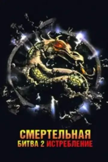 Постер к фильму "Смертельная битва 2: Истребление" #830101