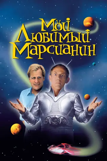 Постер к фильму "Мой любимый марсианин" #1209911
