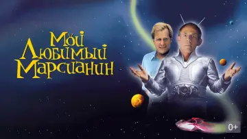 Задник к фильму "Мой любимый марсианин" #150128