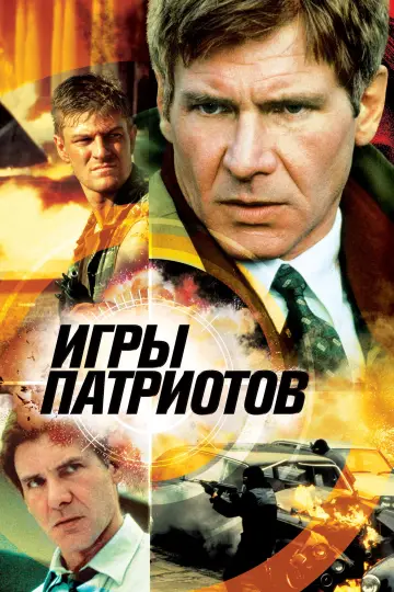 Постер к фильму "Игры патриотов" #920562