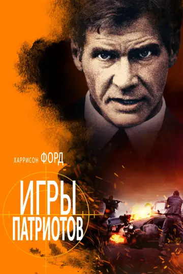 Постер к фильму "Игры патриотов" #920563