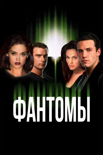 Постер к фильму "Фантомы" #1018885
