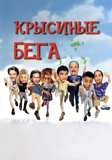 Постер к фильму "Крысиные бега" #103296
